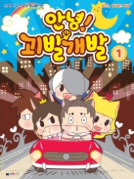 안녕! 괴발개발 필름북 1